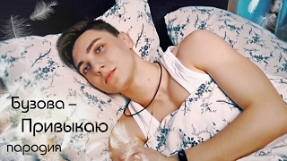 Ольга БУЗОВА - Привыкаю | ПАРОДИЯ