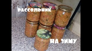 РАССОЛЬНИК на зиму со свежими огурцами и перловкой*****PICKLE for the winter