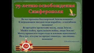 К 75 летию освобождения Симферополя от немецко-фашистских захватчиков