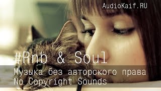 Музыка без авторского права / Got Me Good / Rnb & Soul / музыка ютуб видео