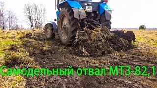 МТЗ 82.1 Снимаю дерн задним отвалом.