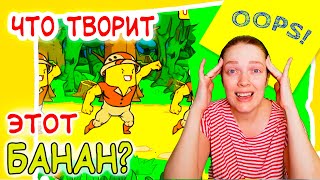 Этот банан сводит меня с ума приключение банана охотник за сокровищами treasure hunt banatoon банату