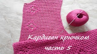 КАРДИГАН ЛЕТНИЙ крючком Вязание ПРОЙМЫ Ч. 5