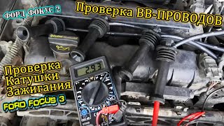 Проверка Катушки Зажигания Сопротивление Высоковольтных Проводов форд фокус 3