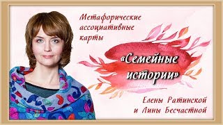 Метафорические ассоциативные карты Елены Ратинской и Лины Бесчастной "Семейные истории"