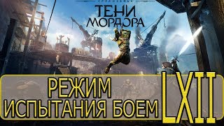 Средиземье: Тени Мордора - [Прохождение #62 на AMD] By WEB
