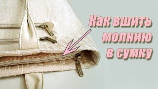 Как вшить застежку молнию в верх сумки | Любовь Комиссарова