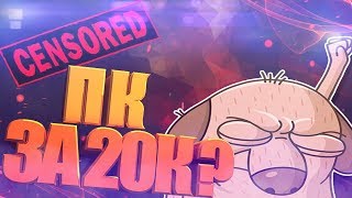 ТОП СБОРКА ПК ЗА 20 ТЫСЯЧ/ЛУЧШАЯ СБОРКА ПК ЗА 20К/ПК ЗА 20 ТЫСЯЧ В 2018 ГОДУ
