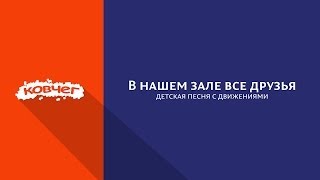 В нашем зале все друзья - детская песня с движениями. Лагерь "Ковчег"