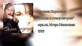 Наташа Королева - Когда я стану ветром (аудио) 1999
