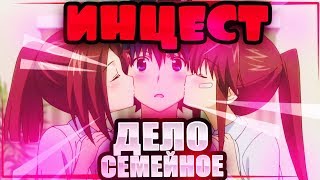 Очарование ИНЦЕСТА l Любовь Братиков и Сестричек l Инцест в АНИМЕ