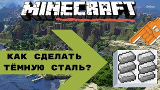 как сделать тёмную сталь майнкрафт и многое другое на заводе сплавов?ГАЙД!