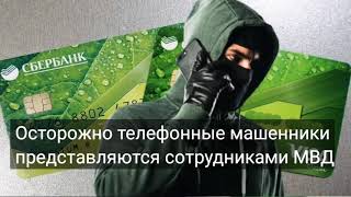 Новый вид мошенничества, телефонный звонок от МВД, Полиции, ФСБ.