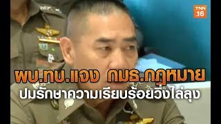 ผบ.ทบ.แจง กมธ.กฎหมายปมรักษาความเรียบร้อยวิ่งไล่ลุง | 19 ก.พ.63 | TNN  ข่าวเที่ยง