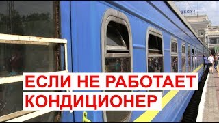Не работает кондиционер в вагоне