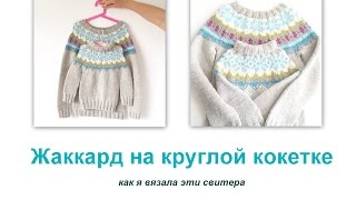 Как вязать жаккард на круглой кокетке. Свитер с жаккардом. Вязание спицами