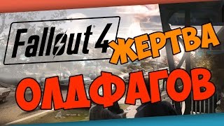 FALLOUT 4 — ЖЕРТВА ОЛДФАГОВ