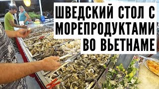 Шведский стол с морепродуктами во Вьетнаме / Первый день в Нячанге