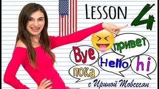4. КАК СКАЗАТЬ ПРИВЕТ/ПОКА ПО-АНГЛИЙСКИ. АНГЛИЙСКИЙ ЯЗЫК ДЛЯ НАЧИНАЮЩИХ. ИРИНА МОВСЕСЯН