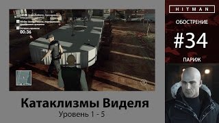 HITMAN - Обострение #34 - Катаклизмы Виделя 5/5 - бесшумный убийца