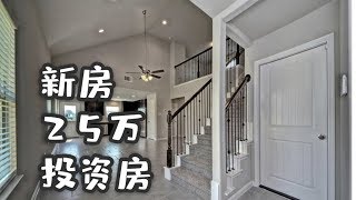 【美国买房 】【休斯敦买房 】休斯敦MD 安德森医学中心 | 售价25万美金左右，新房，近医学中心