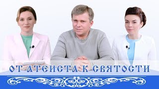 От атеиста к Святости (18+)