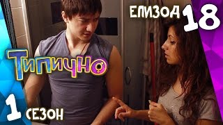 Типично "Мило, страх ме е" (С01Е18)