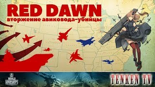 [WORLD OF WARSHIPS] 28.04.2018 ⭐ШТУРМ ПИТТСБУРГА⭐ НА TENKENTV