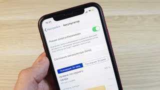 КАК ВКЛЮЧИТЬ РЕЖИМ ЭНЕРГОСБЕРЕЖЕНИЯ НА IPHONE XR