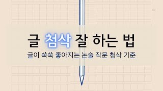 논술 작문 제대로 첨삭하는 법 : 글이 쑥쑥 좋아지는 첨삭 기준 6