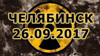 Рутений-106. Всё что вам нужно знать о техногенной катастрофе в Челябинске