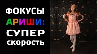 ФОКУСЫ АРИШИ. Супер-Скорость! Как Быстро Прибраться и Лечь Спать? Арина Данилова