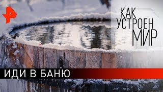 Иди в баню. "Как устроен мир" с Тимофеем Баженовым (22.01.20).