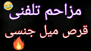 مزاحم تلفنی باحال قرص افزایش میل جنسی