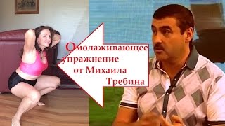 Oмолаживающее упражнение от Михаила Требина. Проверяю на себе#1
