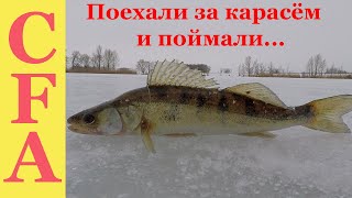 Поехали за карасем и поймали...  зимняя рыбалка 2019
