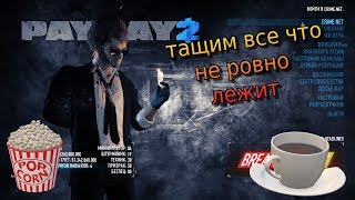 [SW] Payday 2 серия ограблений