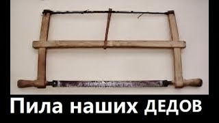 Лучковая пила. Пила наших дедов. Жизнь в деревне.