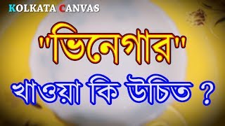 "ভিনেগার"খেলে কী হয় ? জানতে ভিডিওটি দেখুন।