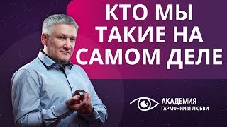 Кто мы такие на самом деле? Тело, душа, сознание?