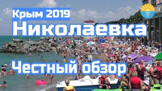Крым. Николаевка. Перезагрузка. Пляжи, море, цены, рынки, общепит.