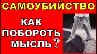 ?Простой и сильный способ борьбы с мыслями САМОУБИЙСТВА (СУИЦИДА).