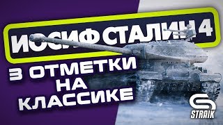 ИС4(КЛАССИКА ТТ) ● ИГРА НА РЕЗУЛЬТАТ ● БЕРУ 3 ОТМЕТКИ ●