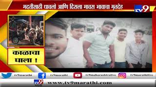 पुणे-सोलापूर रस्त्यावर भीषण अपघात | अपघातात 9 महाविद्यालयीन विद्यार्थ्यांचा मृत्यू-TV9