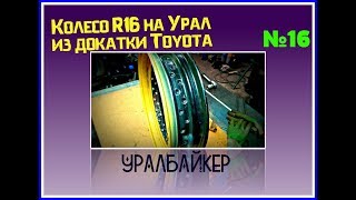 Колесо R16 на Урал или изготовление заднего колеса из докатки