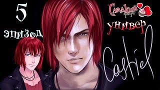 Сладкий флирт Университет -  ✔ 5 ЭПИЗОД