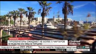 Туроператоры ожидают не более 5 чартерных рейсов из Уфы в Турцию. РБК-Уфа 29.08.2016 14-30