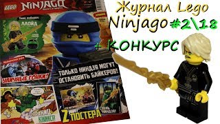 Журнал Lego Ninjago (Лего Ниндзяго) № 2 /2018 Обзор + КОНКУРС!