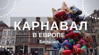 БЕЛЬГИЯ / КАРНАВАЛ В ЕВРОПЕ / СКАУТЫ / КОНФЕТЫ