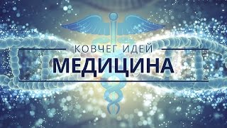 САМЫЕ ВАЖНЫЕ ИДЕИ МЕДИЦИНЫ | КОВЧЕГ ИДЕЙ